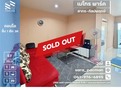 ลดราคาถูกมาก!! คอนโด (ห้องมุม ขนาด 57 ตร.ม.) เมโทร พาร์ค สาทร-กัลปพฤกษ์ บางหว้า ภาษีเจริญ ชั้น1 อาคาร3K เฟอร์นิเจอร์พร้อมอยู่