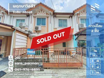 ลดราคาถูกมาก!! ทาวน์เฮาส์ พฤกษาวิลล์7 คลองสอง (ซอยตลาดดีดี คลอง2) รังสิต-นครนายก56