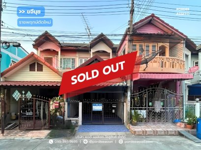 ทาวน์เฮ้าส์ หมู่บ้านขจีนุช ราชพฤกษ์ (ตัดใหม่) ใกล้โรบินสัน ราชพฤกษ์ ถนน345 กาญจนาภิเษก คลองพระอุดม ลาดหลุมแก้ว ปทุมธานี