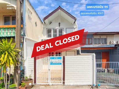 ทาวน์เฮ้าส์ เคหะบางบัว ซอยพหลโยธิน49/1 (ขนาด17 ตร.ว.) ปรับปรุงใหม่ ใกล้ ม.เกษตร ม.ศรีปทุม BTS สายสีเขียว สถานีบางบัว