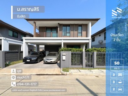 ลดราคาถูกมาก !! บ้านเดี่ยว 2 ชั้น  สราญสิริ รังสิต สวนพริกไทย เมืองปทุมธานี : Saransiri Rangsit