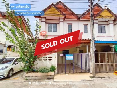 ทาวน์เฮ้าส์ (หลังมุม) หมู่บ้านทิวตะวัน ซอยลำโพ35 บางบัวทอง ซอย ร.ร.สารสาสน์วิเทศบางบัวทอง นนทบุรี