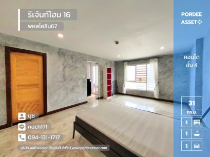 ลดราคาถูกที่สุดในโครงการ!! คอนโด รีเจ้นท์โฮม 16 (Regent Home 16) พหลโยธิน67  ชั้น 4 ขนาด 30.70 ตร.ม. ปากซอยห่างรถไฟฟ้าเพียง 200 เมตร