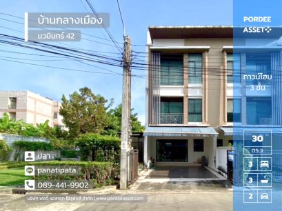 ขาย/ให้เช่า ทาวน์โฮม 3 ชั้น บ้านกลางเมือง นวมินทร์ 42 (ขนาด 29.5 ตร.ว.) บึงกุ่ม กทม. บ้านสวยมากบิ้วท์อินทั้งหลังพร้อมเข้าอยู่ : Baan Klang Muang Nawamin 42