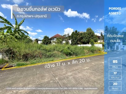 ขายที่ดินจัดสรรถมแล้ว 85 ตร.ว. หมู่บ้านชวนชื่นกอล์ฟ อเวนิว กรุงเทพฯ-ปทุมธานี ติดสนามกอล์ฟ Flora Ville Golf & Country Club ใกล้แยกบางคูวัด โรบินสันศรีสมาน เมืองทองธานี ปทุมธานี