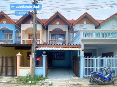 ทาวน์เฮ้าส์ หมู่บ้านแสงบัวทองวิลล่า ติด ถ.บางบัวทอง 340 บางบัวทอง-สุพรรณบุรี นนทบุรี ทำเลดีมาก!!