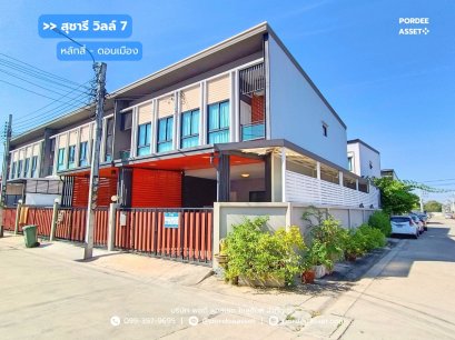 ทาวน์โฮม (หลังมุม 26 ตร.ว.) หมู่บ้านสุชารี วิลล์ 7 หลักสี่ - ดอนเมือง ซ.วัดเวฬุวนาราม