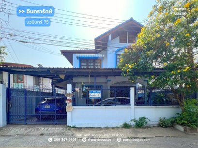 ขาย!! บ้านเดี่ยว 2 ชั้น หมู่บ้านอินทรารักษ์ นวมินทร์75 บึงกุ่ม บางกะปิ กรุงเทพฯ ใกล้เดอะมอลล์บางกะปิ