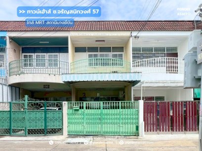 ขาย!! ทาวน์เฮ้าส์ 2 ชั้น ซ.จรัญสนิทวงศ์ 57 ถ.จรัญสนิทวงศ์ ( ขนาด 16 ตร.ว ) ใกล้รถไฟฟ้าสายสีน้ำเงิน สถานีบางยี่ขัน  บางพลัด กรุงเทพฯ