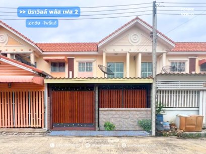 ขาย!! ทาวน์เฮ้าส์ 2 ชั้น หมู่บ้านนิราวิลล์ พลัส เฟส2 เอกชัย-โพธิ์แจ้ ( ขนาด 41 ตร.ว ) ถ.เอกชัย ซ.ถนนเลียบคลองสี่วาตากล่อม บางน้ำจืด เมืองสมุทรสาคร
