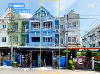 ขาย!!ทาวน์เฮ้าส์ 3 ชั้น หมู่บ้านลัลลี่วิลล์ ลำลูกกา-คลอง1 (ขนาด 21 ตร.ว.) ซอยบุญคุ้ม ปทุมธานี  : Lully Ville Lumlukka Khlong1