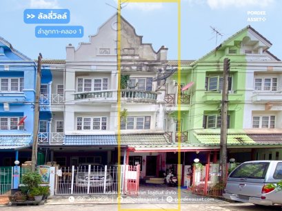 ทาวน์เฮ้าส์ 3 ชั้น หมู่บ้านลัลลี่วิลล์ ลำลูกกา-คลอง 1 ซอยบุญคุ้ม ปทุมธานี : Lully Ville Lumlukka Khlong1