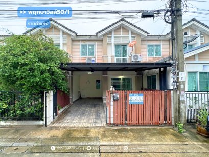 ทาวน์โฮม พฤกษาวิลล์50/1 รามคำแหง ซอยมิสทีน ใกล้รถไฟฟ้าสายสีส้ม สถานีราษฎร์พัฒนา สะพานสูง กรุงเทพ : Pruksa Ville 50/1 Ramkhamhaeng