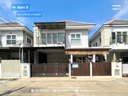 บ้านแฝดสไตล์บ้านเดี่ยว หมู่บ้านรัชชา5 ราชพฤกษ์-นครอินร์-พระราม5 ถ.บางใหญ่-บางคูลัด (บางใหญ่เก่า) บางม่วง, บางใหญ่, นนทบุรี