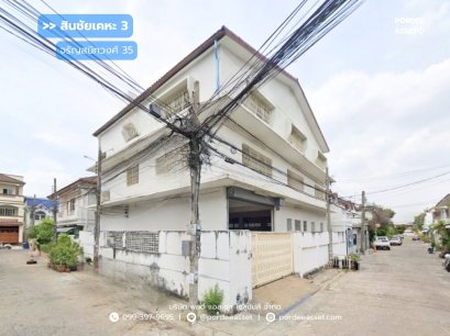 ขายถูกมาก!!! สำนักงาน 3 ชั้น สินชัยเคหะ3 จรัญสนิทวงศ์ 35 (พื้นที่ใช้สอย 560 ตร.ม.) บางกอกน้อย ใกล้ MRT สถานีไฟฉาย และ บางขุนนท์ ทำเลดีเดินทางสะดวก