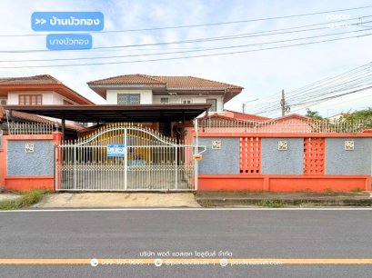 ขาย/ให้เช่า บ้านเดี่ยว หมู่บ้านบ้านบัวทอง ซอย18/7 (หลังมุม ขนาด 60 ตร.ว.) ถ.เลียบคลองบางไผ่ บางบัวทอง โครงการติดรถไฟฟ้าสถานีคลองบางไผ่ นนทบุรี : Baan Buathong