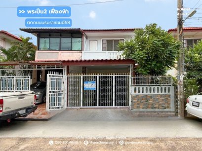 ขาย!! บ้านแฝด หมู่บ้านพระปิ่น2 เฟื่องฟ้า ติดถนนบรมราชชนนี68  (ขนาด 26 ตร.ว.) ศาลาธรรมสพน์ พุทมณฑลสาย2 ทวีวัฒนา ใกล้ทางด่วน กาญจนาภิเษก : Phra Pin2 Fueng Fah