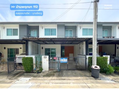 ขาย!! ทาวน์โฮม บ้านพฤกษา 112 สถานีรถไฟฟ้าคลองบางไผ่ - บางใหญ่ (ถนนเมน ต้นโครงการ ขนาด 18 ตร.วา) คลองถนน บางใหญ่ นนทบุรี : Baan Pruksa 112 Klongbangpai Station-Bangyai