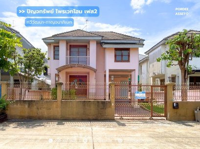 ขาย!! บ้านเดี่ยว ปัญจทรัพย์ ไพรเวทโฮม เฟส2 (69 ตร.ว.) ซ.ทวีวัฒนา-กาญจนาภิเษก2/1 ทำเลเชื่อมต่อระหว่าง 3 ถนนสายหลัก กาญจนาภิเษก-พรานนกตัดใหม่-พุทธมณฑลสาย2