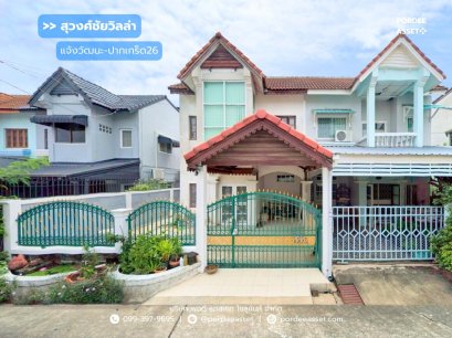 บ้านแฝด หมู่บ้านสุวงศ์ชัยวิลล่า แจ้งวัฒนะ-ปากเกร็ด26 (ขนาด 37 ตร.ว.) โครงการติดถนนหลักเส้นติวานนท์ : (Suwongchai Villa)