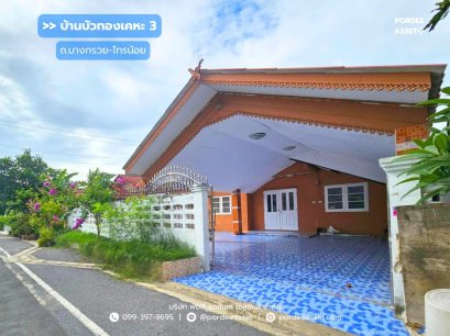 บ้านเดี่ยวชั้นเดียว บ้านบัวทองเคหะ3 บางบัวทอง (ขนาด 54 ตร.ว.) ถ.บางกรวย-ไทรน้อย นนทบุรี : Baan Bua Thong Keha3