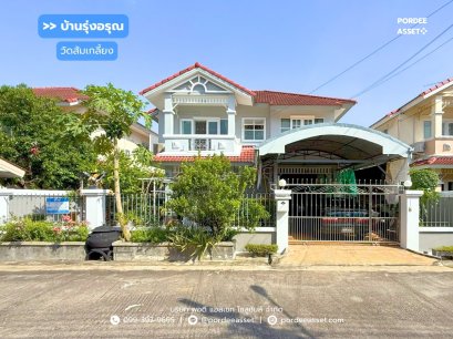 บ้านเดี่ยว บ้านรุ่งอรุณ วัดส้มเกลี้ยง (ขนาด 53 ตร.ว.) ซอยอัจฉริยะพัฒนา ปลายบาง บางกรวย นนทบุรี : Baan Rungaroon