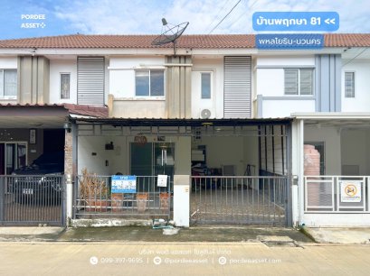 บ้านพฤกษา 81 พหลโยธิน-นวนคร (ขนาด 18 ตร.ว.)  คลองหลวง ปทุมธานี ใกล้ ม.ธรรมศาสตร์ รังสิต ฟิวเจอร์ พาร์ค ตลาดไท : Baan Pruksa 81 Paholyothin-Nawanakorn