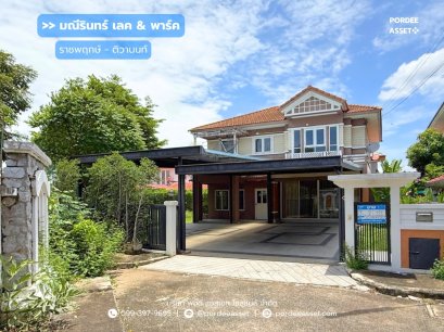 บ้านเดี่ยว มณีรินทร์ เลค & พาร์ค ราชพฤกษ์-ติวานนท์ (หลังริม ขนาด 112 ตร.ว.) หน้าบ้านไม่ชนหลังอื่น ถ.345 เมืองปทุมธานี : Maneerin Lake & Park Ratchapruk - Tiwanon