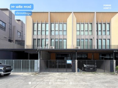 ทาวน์โฮม 3 ชั้น เอริช ทาวน์ ( ขนาด 25 ตร.ว.) ถนนทหารบก เมืองนครปฐม ใกล้เซ็นทรัลนครปฐม : Arich Town