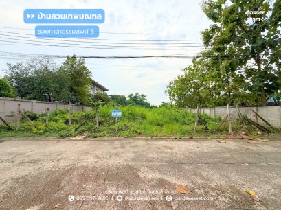 ที่ดินจัดสรร หมู่บ้านบ้านสวนเทพมณฑล ซอยศาลาธรรมสพน์5  (ขนาด 166 ตร.ว. )  ตลิ่งชัน ทวีวัฒนา  พุทธมณฑลสาย2 ทำเลดี  แปลงสวยเดินทางสะดวก เข้า-ออกได้หลายทาง