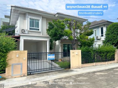พฤกษาวิลเลจ28 ซีนเนอรี่ รัตนาธิเบศร์–บางใหญ่ (ขนาด 59 ตร.ว.) ซอยแก้วอินทร์ ใกล้เซ็นทรัล เวสต์เกต MRTสถานีตลาดบางใหญ่ มอเตอร์เวย์ M81 บางใหญ่ นนทบุรี : Pruksa Village 28 Scenery Rattanathibet-Bangyai