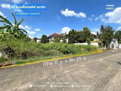 ที่ดินจัดสรรถมแล้ว 85 ตร.ว. ม.ชวนชื่นกอล์ฟ อเวนิว กรุงเทพฯ-ปทุมธานี ติดสนามกอล์ฟ Flora Ville Golf & Country Club ใกล้แยกบางคูวัด โรบินสันศรีสมาน เมืองทองธานี ปทุมธานี