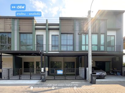 ทาวน์โฮม 2 ชั้น เวิร์ฟ สายไหม - พหลโยธิน (ขนาด 17 ตร.ว.) ซ.สายไหม 56 สายไหม กทม. : Verve Saimai-Phaholyothin