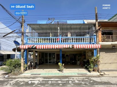 ทาวน์เฮาส์ 2 คูหา นิรันดร์ วิลล่า (หลังมุม, ถนนเมน) สุขุมวิท93 ซ.พึ่งมี50 แยก15 ใกล้รถไฟฟ้า BTS บางจาก 2.5 กม. เหมาะอยู่อาศัย ค้าขาย ทำออฟฟิศ : Niran Villa Sukhumvit93