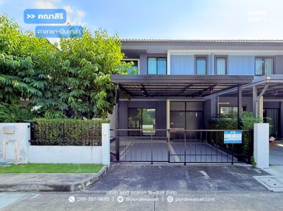 บ้านแฝด คณาสิริ ศาลายา-ปิ่นเกล้า ( ขนาด 35 ตร.ว.หลังบ้านไม่ชนใคร ) ซ.ถนนสำเร็จพัฒนา บางกรวย นนทบุรี 11130  : Kanasiri Salaya - Pinklao