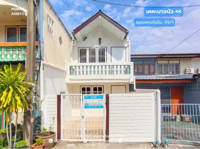 ทาวน์เฮ้าส์ เคหะบางบัว ซอยพหลโยธิน49/1 (ขนาด17 ตร.ว.) ปรับปรุงใหม่ ใกล้ ม.เกษตร ม.ศรีปทุม BTS สายสีเขียว สถานีบางบัว
