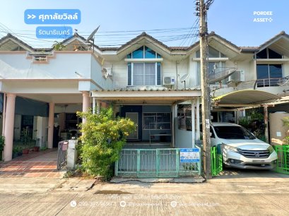 ทาวน์เฮ้าส์ ศุภาลัยวิลล์ รัตนาธิเบศร์ งามวงศ์วาน-แคราย (ขนาด 16 ตร.ว.) ซ.รัตนาธิเบศร์18 ใกล้รถไฟฟ้า MRT ศูนย์ราชการนนทบุรี : Supalai Ville Rattanathibet