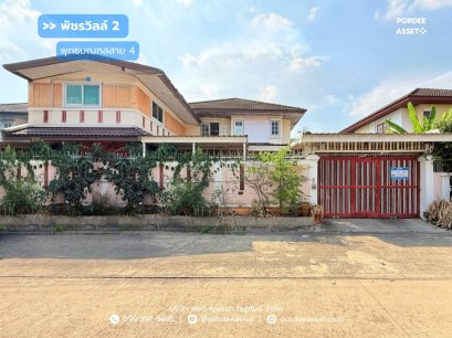 บ้านเดี่ยว พัชรวิลล์2 ถนนพุทธมณฑลสาย4 ( ขนาด 84 ตร.ว. ) ซ.กระทุ่มล้ม 27 สามพราน นครปฐม : Phatchara Ville 2