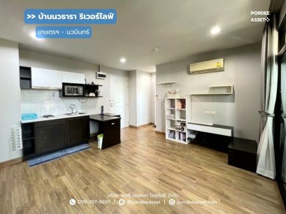 คอนโด บ้านนวธารา ริเวอร์ไลฟ์ เกษตร-นวมินทร์  (ขนาด 42 ตร.ม.) ประเสริฐมนูกิจ 33 เลียบทางด่วนเอกมัย-รามอินทรา บึงกุ่ม กทม. : Baan Navatara River