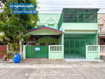 ทาวน์เฮ้าส์ 2 ชั้น หมู่บ้านดวงแก้ว ติวานนท์ (ขนาด 21 ตร.ว.) ซอยติวานนท์-ปากเกร็ด 54 ใกล้อิมแพ็คเมืองทองธานี ปากเกร็ด นนทบุรี : Duangkaew Village