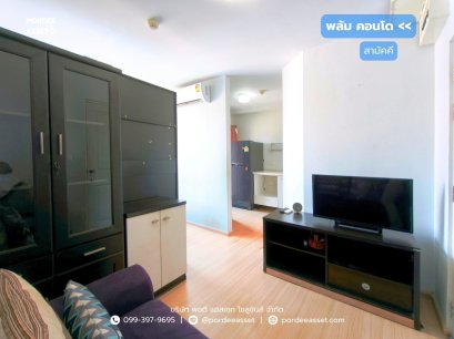 พลัม คอนโด สามัคคี (ขนาด 23 ตร.ม.) ซอยสามัคคี ท่าทราย นนทบุรี ใกล้รถไฟฟ้าสีชมพู สถานีสามัคคี : Plum Condo Samakkhi