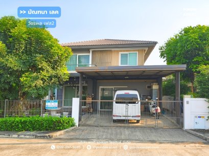 บ้านเดี่ยว หมู่บ้านมัณฑนา เลค วัชรพล เฟส2 (หน้าบ้านไม่ชนหลังอื่น ขนาด 55 ตร.ว.) สายไหม56 วัชรพล กรุงเทพฯ : Mantana Lake Watcharapol2