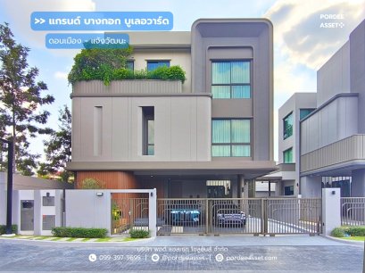 บ้านเดี่ยว 3 ชั้น  แกรนด์ บางกอก บูเลอวาร์ด ดอนเมือง-แจ้งวัฒนะ (ขนาด 76 ตร.ว.) ระดับ Luxury เป็นบ้านตัวอย่างตกแต่งพร้อมเข้าอยู่ ติดถนนศรีสมาน ใกล้ทางด่วนอุดรรัถยา ปากเกร็ด นนทบุรี : Grand Bangkok Boulevard Donmueang-Chaengwattana