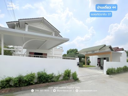 บ้านเดี่ยวหลังใหญ่ พร้อมบ้านน๊อคดาวน์ ซอยเทิดราชัน 37 (ขนาด 160 ตร.ว.) ถ.เทิดราชัน สีกัน ดอนเมือง กทม.