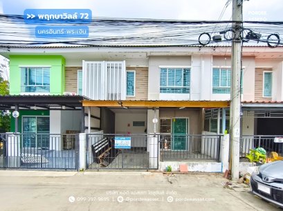 ทาวน์โฮม พฤกษาวิลล์72 นครอินทร์-พระเงิน (โซนหน้าสวน ขนาด 19 ตร.ว.) ใกล้พลัสมอลล์ โลตัสบางใหญ่ บางกรวย นนทบุรี : Pruksa Ville72 Nakornin-Prangern