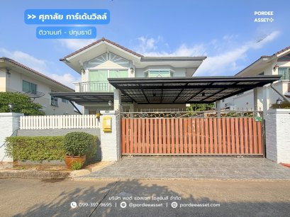 บ้านเดี่ยว ศุภาลัย การ์เด้นวิลล์ ติวานนท์-ปทุมธานี (ปรับปรุงใหม่ทั้งหลัง ขนาด 62 ตร.ว.) อ.เมืองปทุมธานี : Supalai Garden Ville Tiwanon-Pathumthani