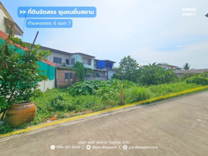ที่ดินจัดสรร ชุมชนยิ้มสยาม ซอยกำแพงเพชร 6 แยก 7 (ขนาด 73 ตร.ว.) ใกล้รถไฟฟ้าสายสีแดงสถานีการเคหะ หลักสี่ กรุงเทพฯ