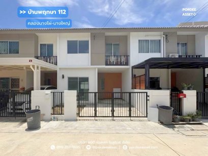 ทาวน์โฮม บ้านพฤกษา 112 สถานีรถไฟฟ้าคลองบางไผ่-บางใหญ่ (ขนาด 18 ตร.ว.) ถ.จันทร์ทองเอี่ยม บางแม่นาง บางใหญ่ นนทบุรี : Baan Pruksa 112 Klongbangpai Station-Bangyai