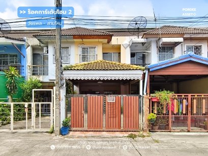 ทาวน์โฮม หมู่บ้านร็อคการ์เด้นโฮม2 (ขนาด 19 ตร.ว.) ซอยวัชรพล3 แยก1 สายไหม : Rock Garden Home 2