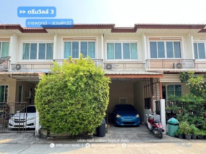 ทาวน์โฮม 2 ชั้น  ดรีมวิลล์3 ราชพฤกษ์-สวนผัก 32 (ขนาด 20 ตร.ว.) บางกรวย นนทบุรี : Dream Ville 3 Ratchapruek-Suanpak 32